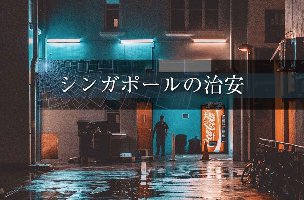 シンガポールの治安事情