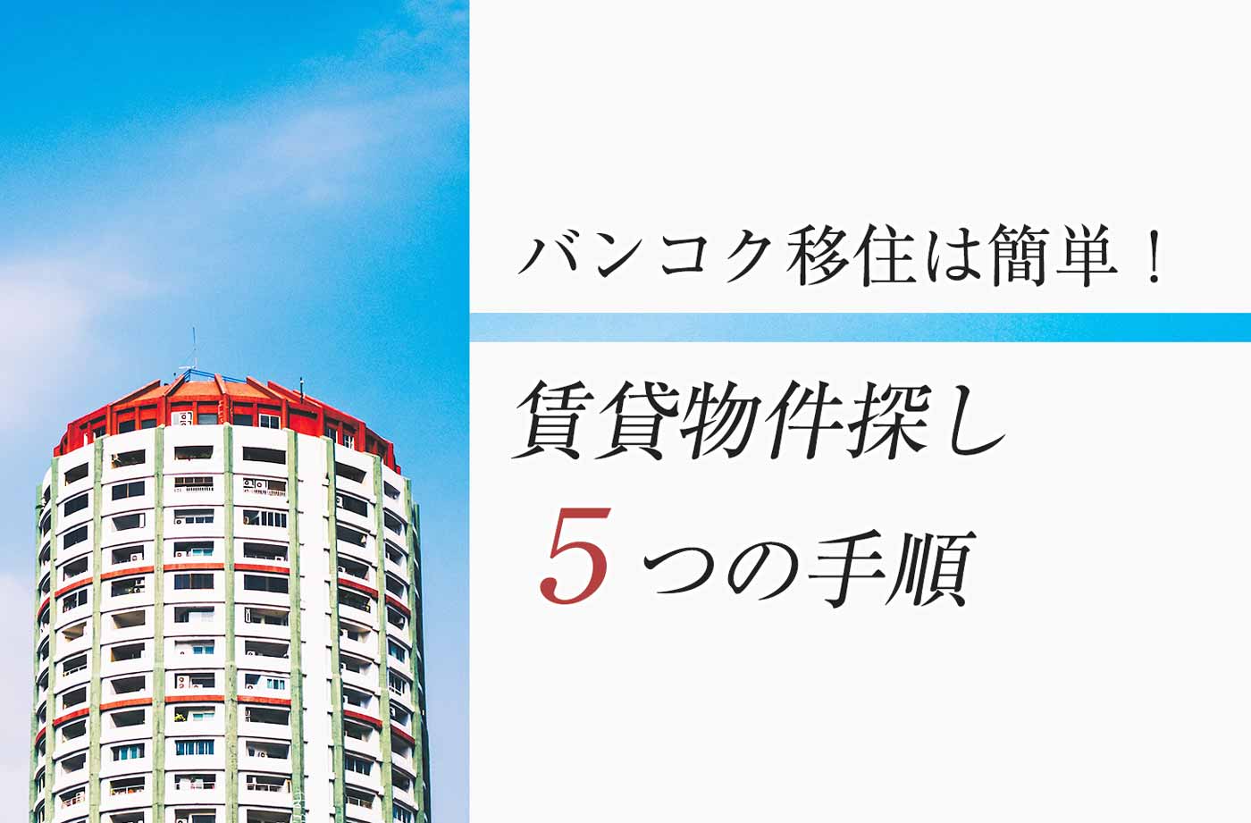 駐在経験者が明かすタイ移住の光と影 滞在予定者が知るべき１２の話 せかいじゅうライフ 海外移住をもっと身近に世界で暮らす情報メディア