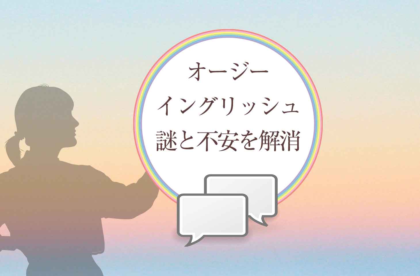 癖やなまりの実際は オージーイングリッシュの謎と不安を解消しよう せかいじゅうライフ 海外移住をもっと身近に世界で暮らす情報メディア