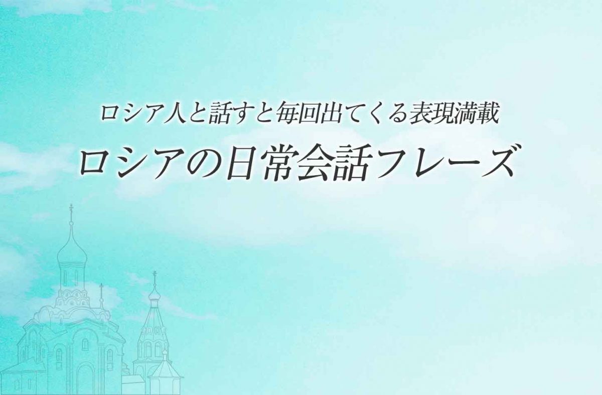 意味 スパシーバ
