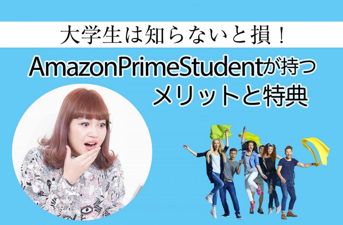 アマゾンプライムステューデント