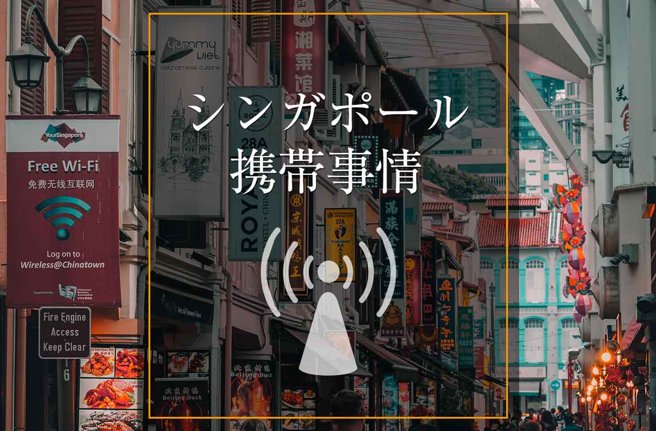 シンガポールの携帯 Sim事情 渡航前に知っておきたい６つのこと せかいじゅうライフ 海外移住をもっと身近に世界で暮らす情報メディア