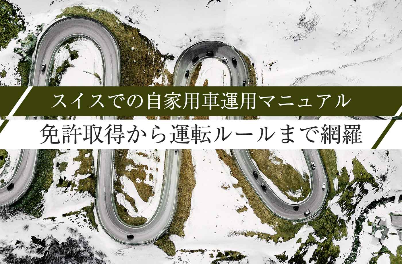 スイスの生活費を徹底検証 いくらあれば生活できる せかいじゅうライフ 海外移住をもっと身近に世界で暮らす情報メディア