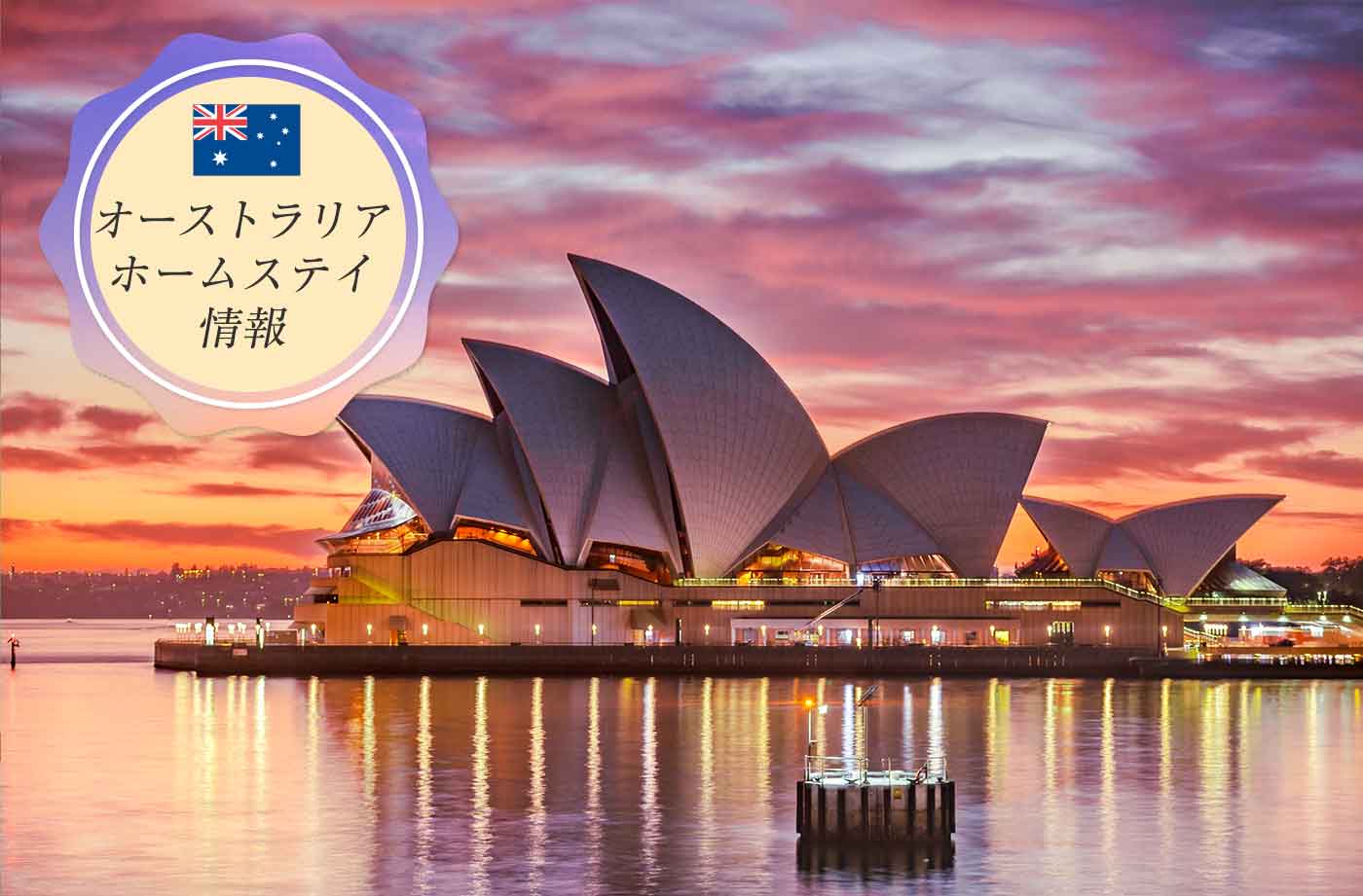 ホームステイ情報 シドニー在住日本人宅へホームステイしよう せかいじゅうライフ 海外移住をもっと身近に世界で暮らす情報メディア