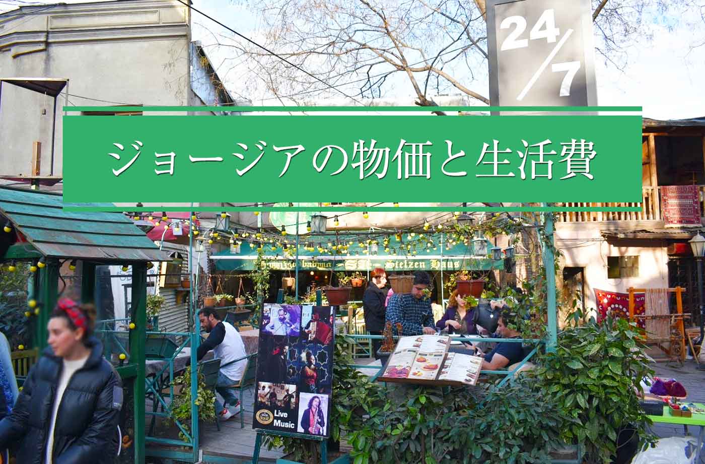 ジョージアの物価を徹底解説 1ヶ月に必要な生活費は5万円 せかいじゅうライフ 海外移住をもっと身近に世界で暮らす情報メディア ジョージアの物価を徹底解説 1ヶ月に必要な生活費は5万円 せかいじゅうライフ 海外移住をもっと身近に世界で暮らす情報メディア