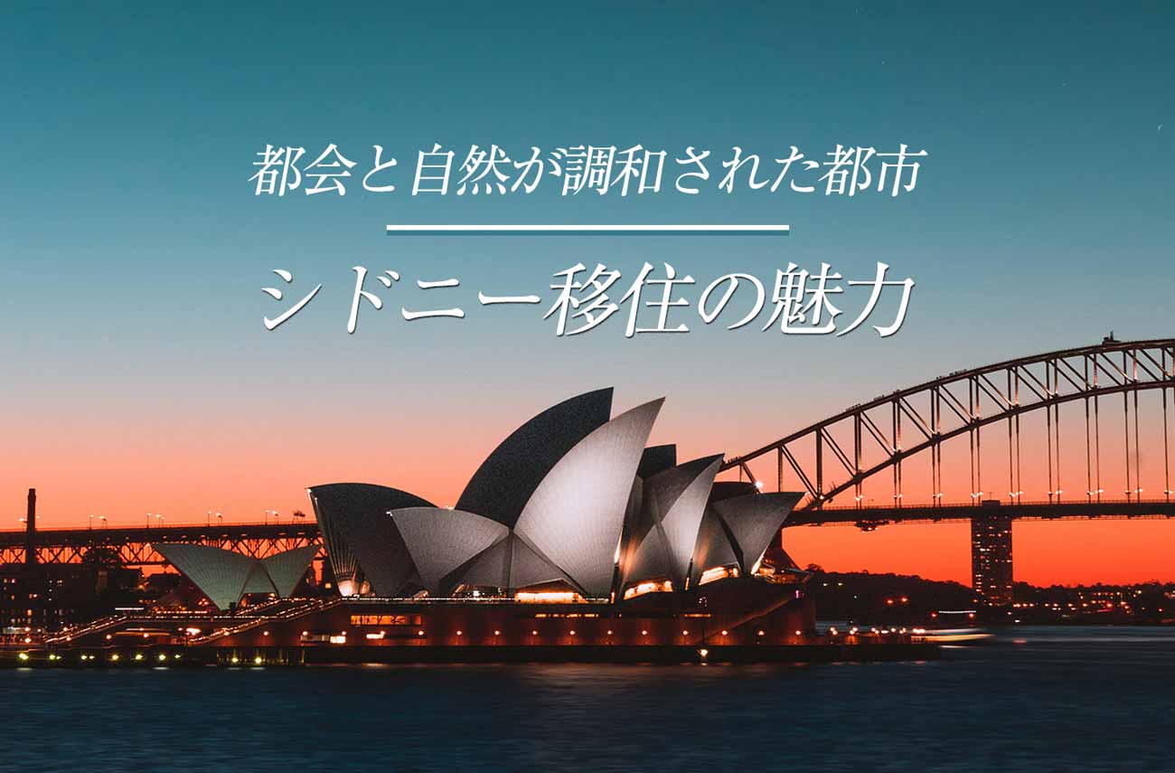 シドニー移住生活 ６つの魅力 現地在住者が明かします せかいじゅうライフ 海外移住をもっと身近に世界で暮らす情報メディア