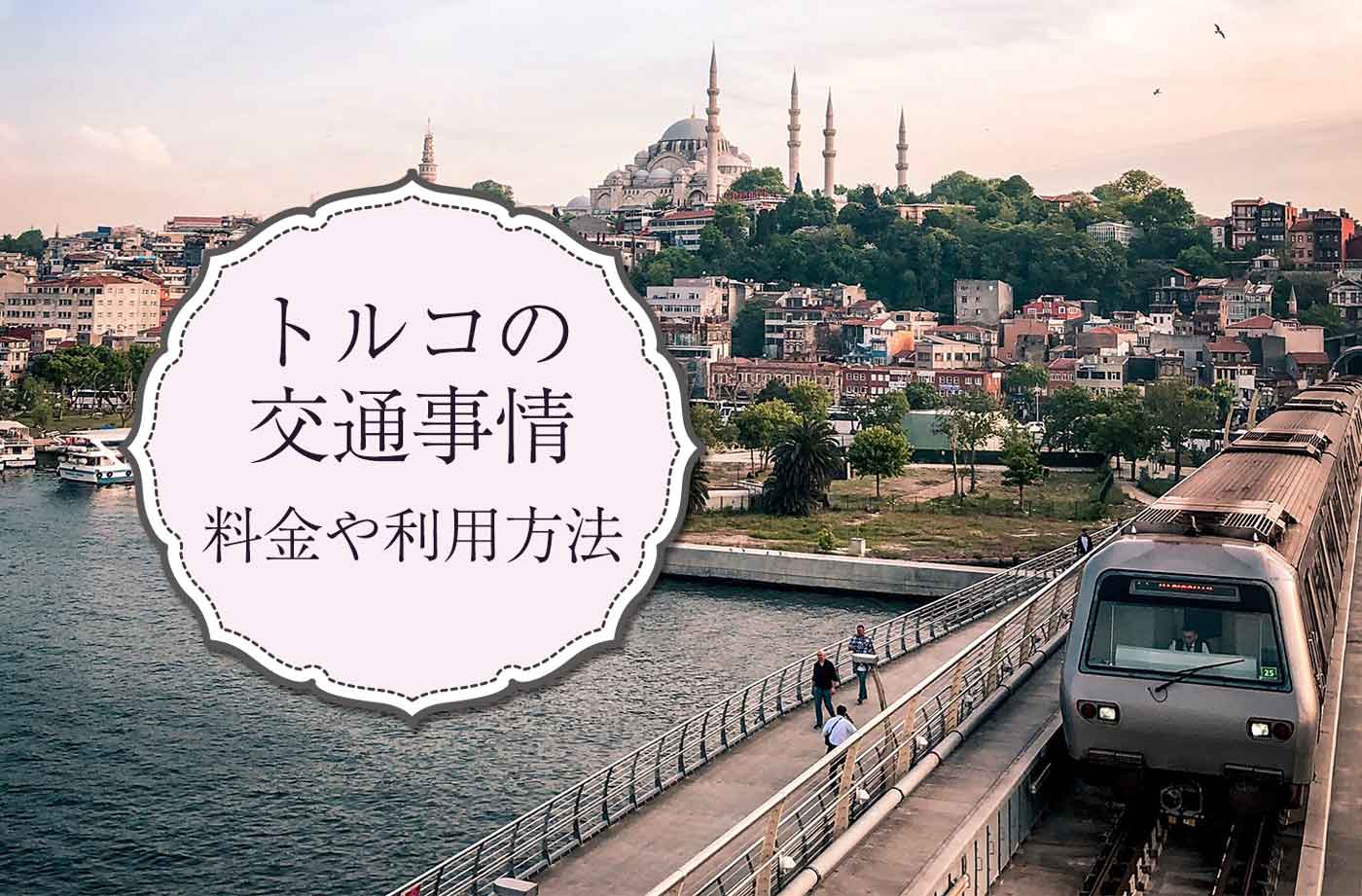 現地在住者が明かすトルコの本当の治安事情 各地域の特徴と安全対策 せかいじゅうライフ 海外移住をもっと身近に世界で暮らす情報メディア