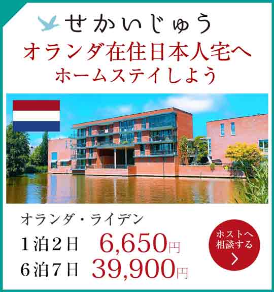 オランダ在住日本人宅へホームステイしてみませんか せかいじゅうライフ 海外移住をもっと身近に世界で暮らす情報メディア