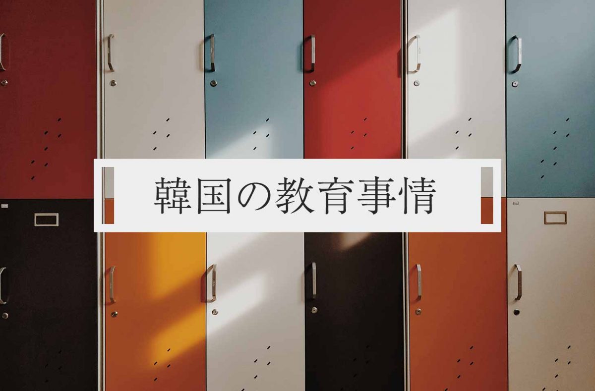 韓国の教育システムを徹底解説。日本との違いやリアルな受験熱事情