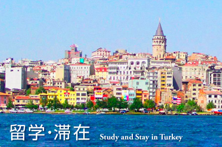 トルコで語学留学