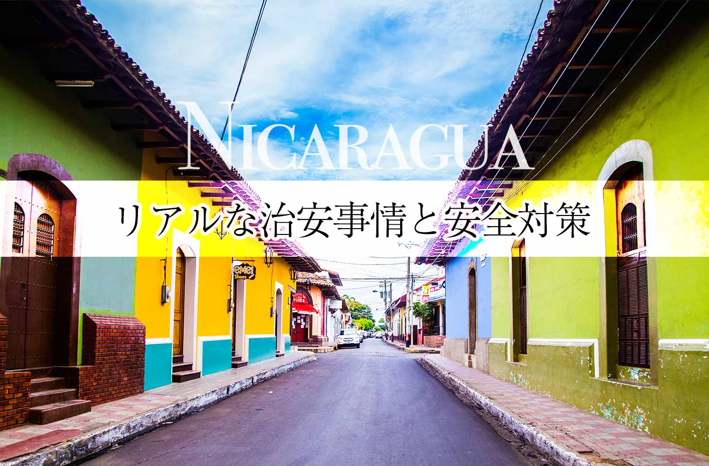 ニカラグアのリアルな治安事情と安全対策
