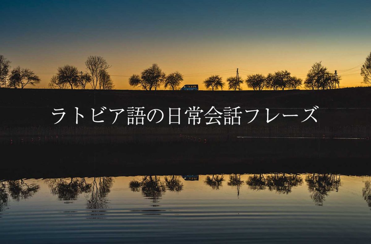 シーン別 ラトビア語の挨拶や日常会話フレーズ３０選 せかいじゅうライフ 海外移住をもっと身近に世界で暮らす情報メディア