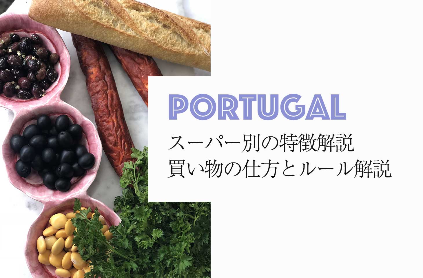 ポルトガルのスーパー１２種類。買い物仕方からルールまで紹介（お土産５選付）
