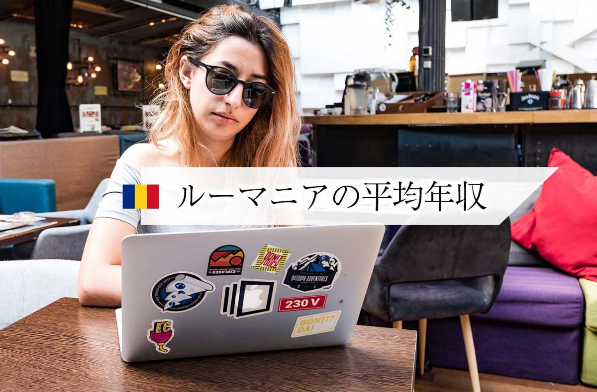 職業別 ルーマニアの平均年収と日本人にオススメできる職業 せかいじゅうライフ 海外移住をもっと身近に世界で暮らす情報メディア