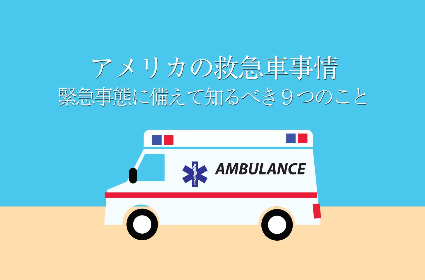 アメリカの救急車事情。緊急事態に備えて知るべき９つのこと
