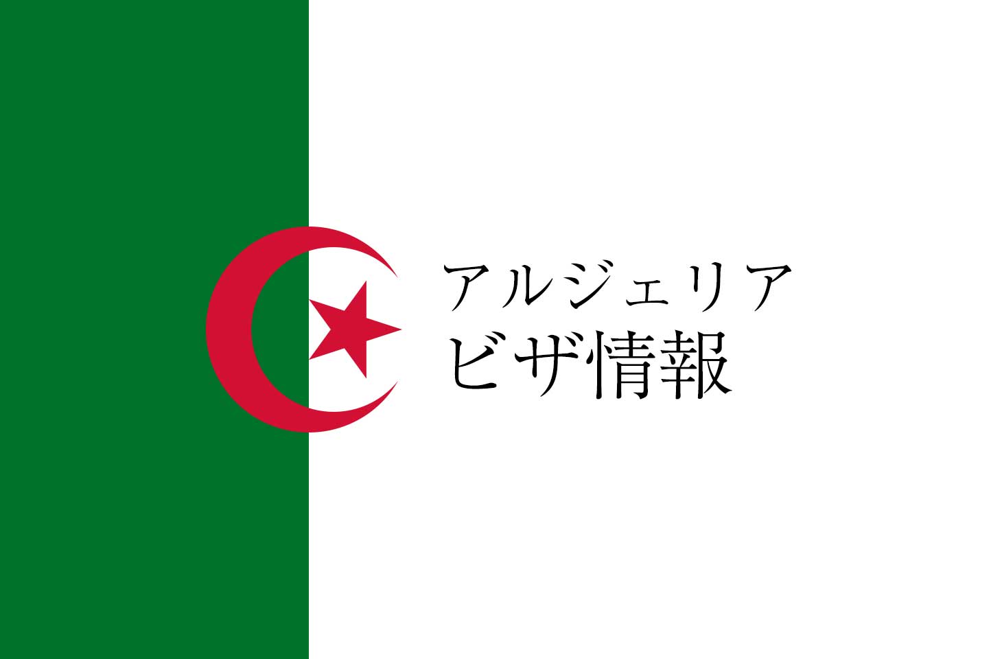 アルジェリアのビザ・４種類の特徴や申請方法。長期滞在方法は２つ