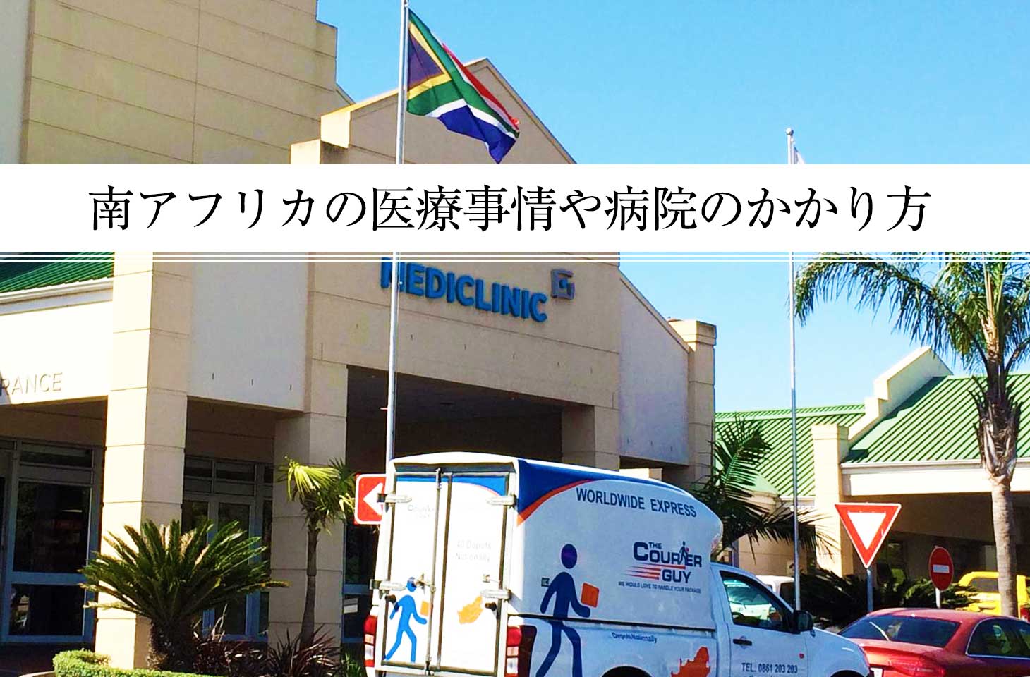 南アフリカの医療事情や病院のかかり方。人気の民間保険会社も紹介