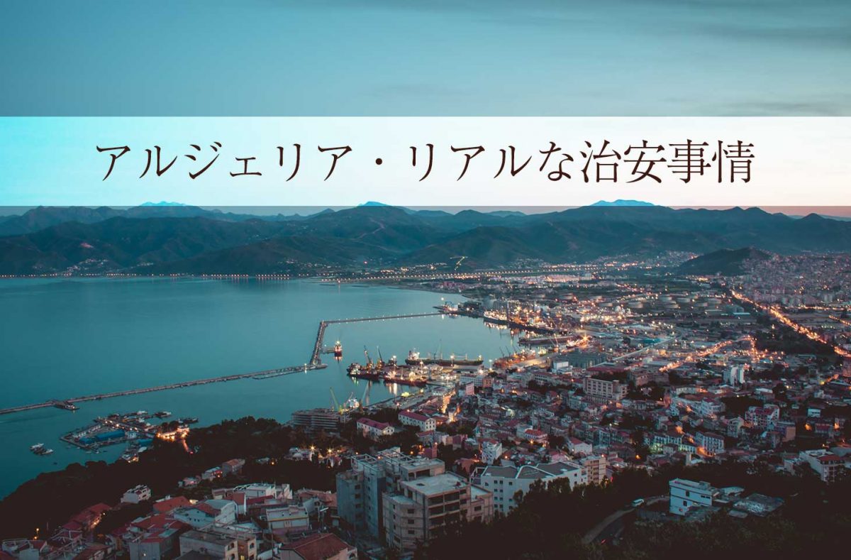 アルジェリア在住者がリアルな治安と安全対策を明かします せかいじゅうライフ 海外移住をもっと身近に世界で暮らす情報メディア