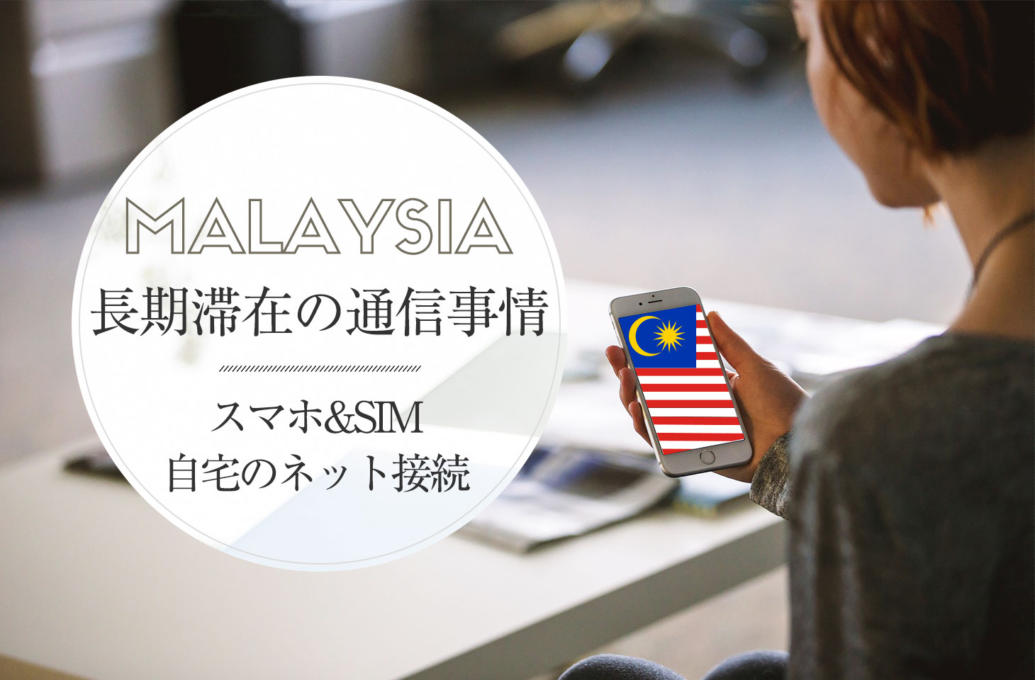 マレーシアのスマホ＆SIMカード利用方法。長期滞在で押さえるべき通信事情