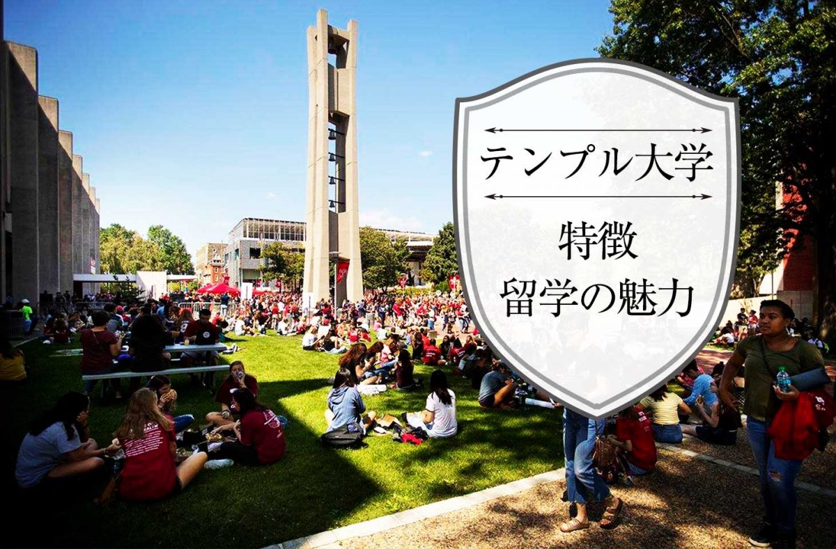 日本にも分校がある フィラデルフィア テンプル大学の特徴と留学の魅力 せかいじゅうライフ 海外移住をもっと身近に世界で暮らす情報メディア