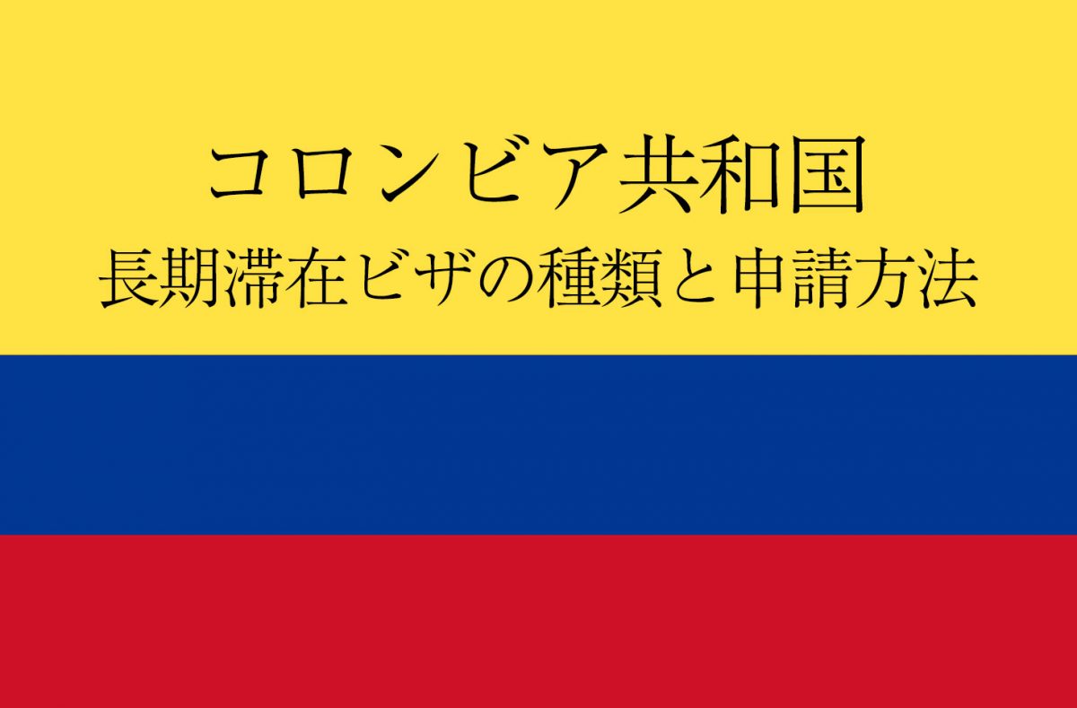 コロンビア共和国に長期滞在できる３種類のビザ。特徴と申請方法