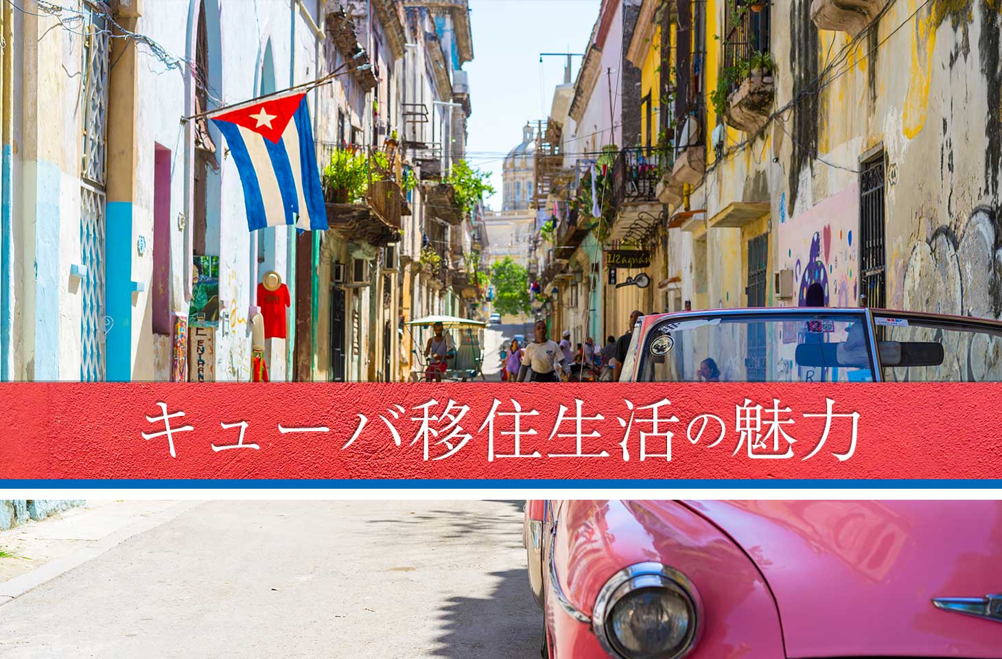 キューバ移住生活が魅力的な７つの理由