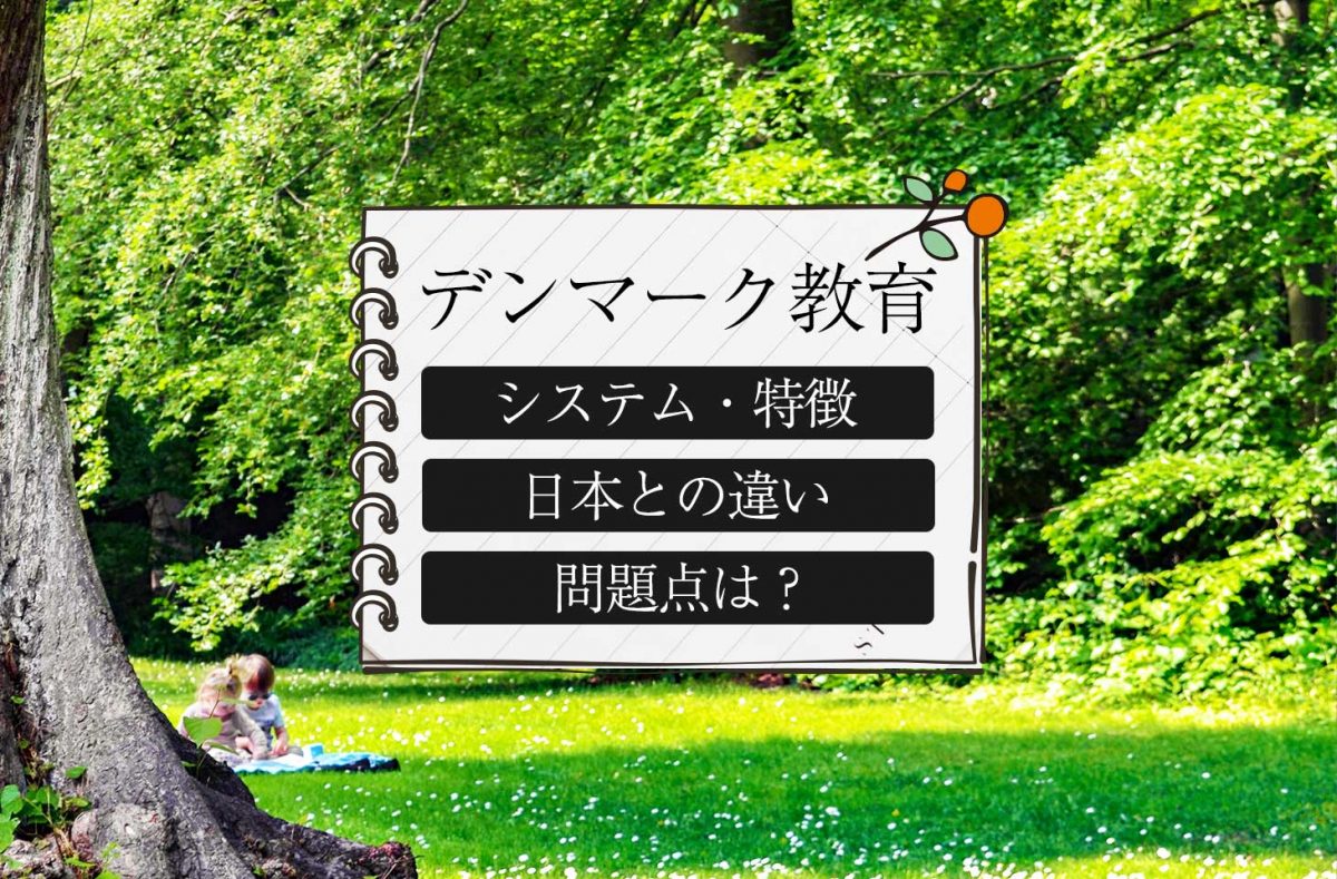 実体験から語る】デンマークの教育方法。日本との違いや問題点を一覧 