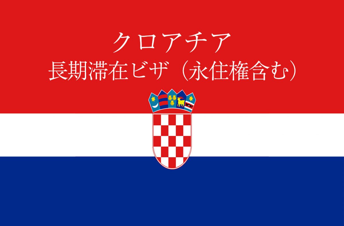 クロアチアの長期滞在ビザ ４つの種類 永住権の取得方法も解説 せかいじゅうライフ 海外移住をもっと身近に世界で暮らす情報メディア