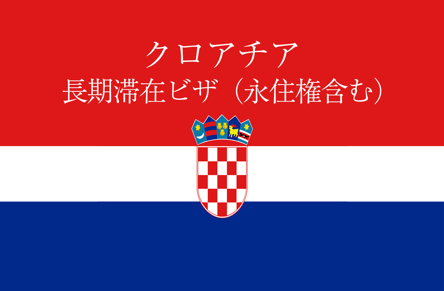 クロアチアの長期滞在ビザ・４つの種類。永住権の取得方法も解説