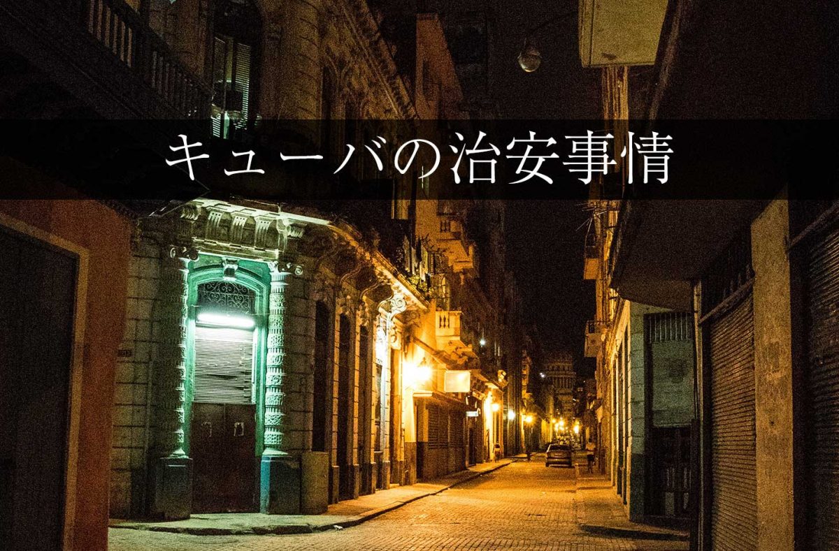 現地在住者が明かすキューバの本当の治安 基本的な押さえれば安心 せかいじゅうライフ 海外移住をもっと身近に世界で暮らす情報メディア