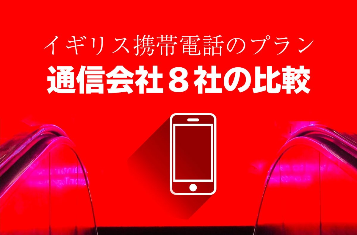 イギリス携帯電話のプランと通信会社８社の比較