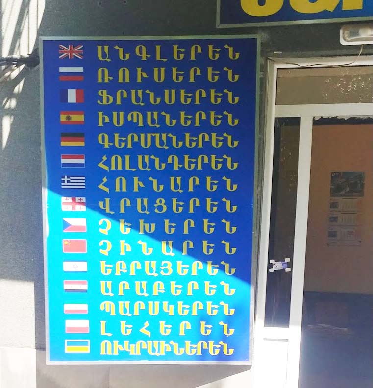 エレバンにある翻訳会社にある、対応可能な言語を示す看板