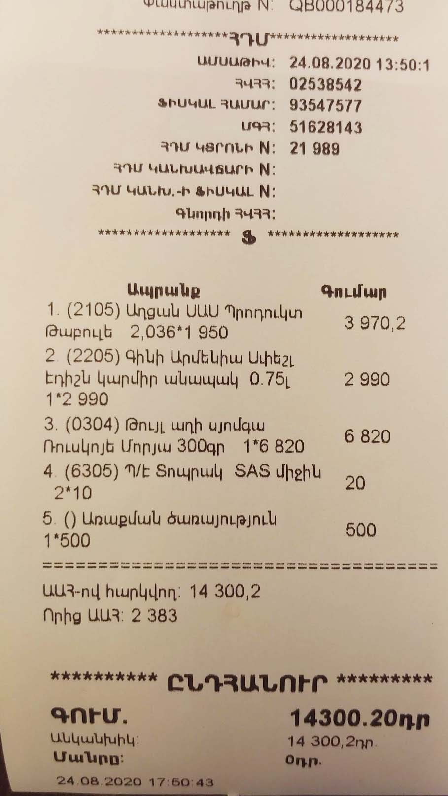 アルメニアのスーパーの領収書