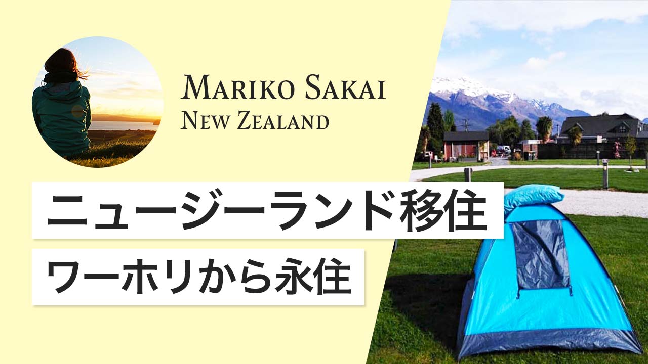 ニュージーランドの暮らしを語る。キャンプ文化を楽しむ日常とは