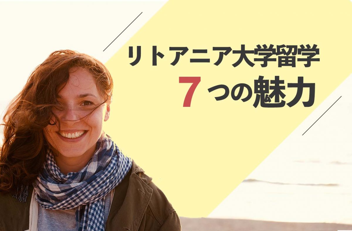 リトアニアへの大学留学がおすすめできる７つの理由 せかいじゅうライフ 海外移住をもっと身近に世界で暮らす情報メディア