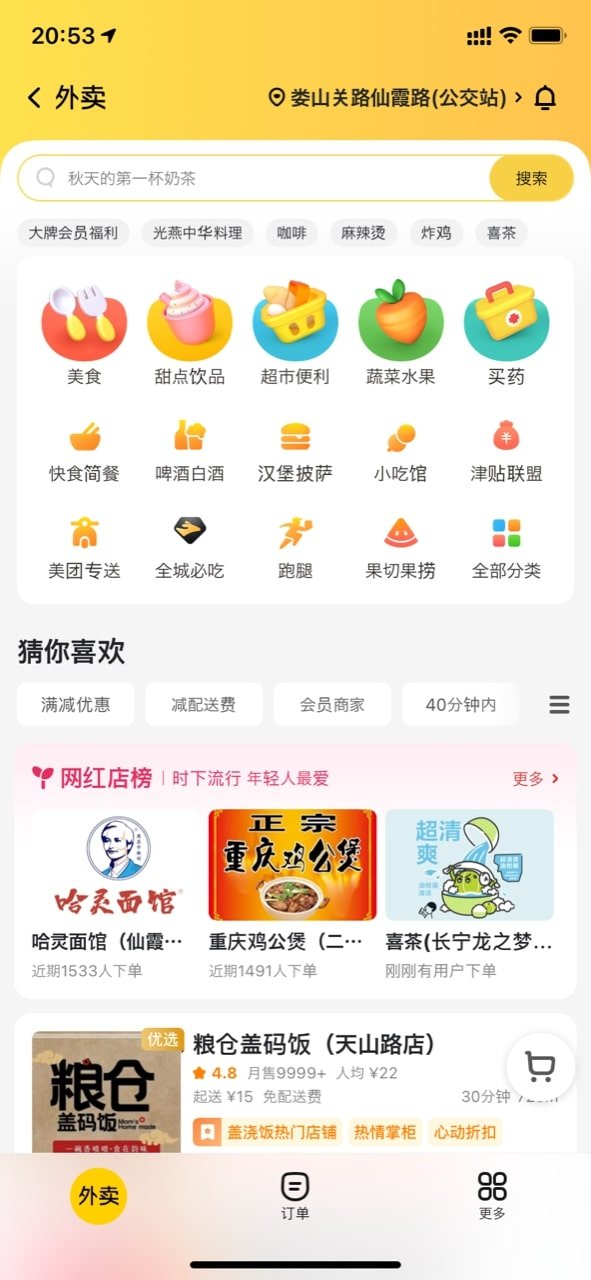 美団　アプリトップ画面