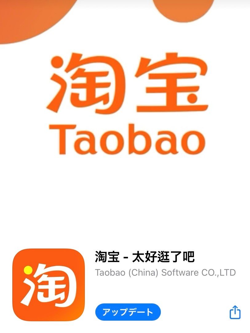 タオバオアプリ