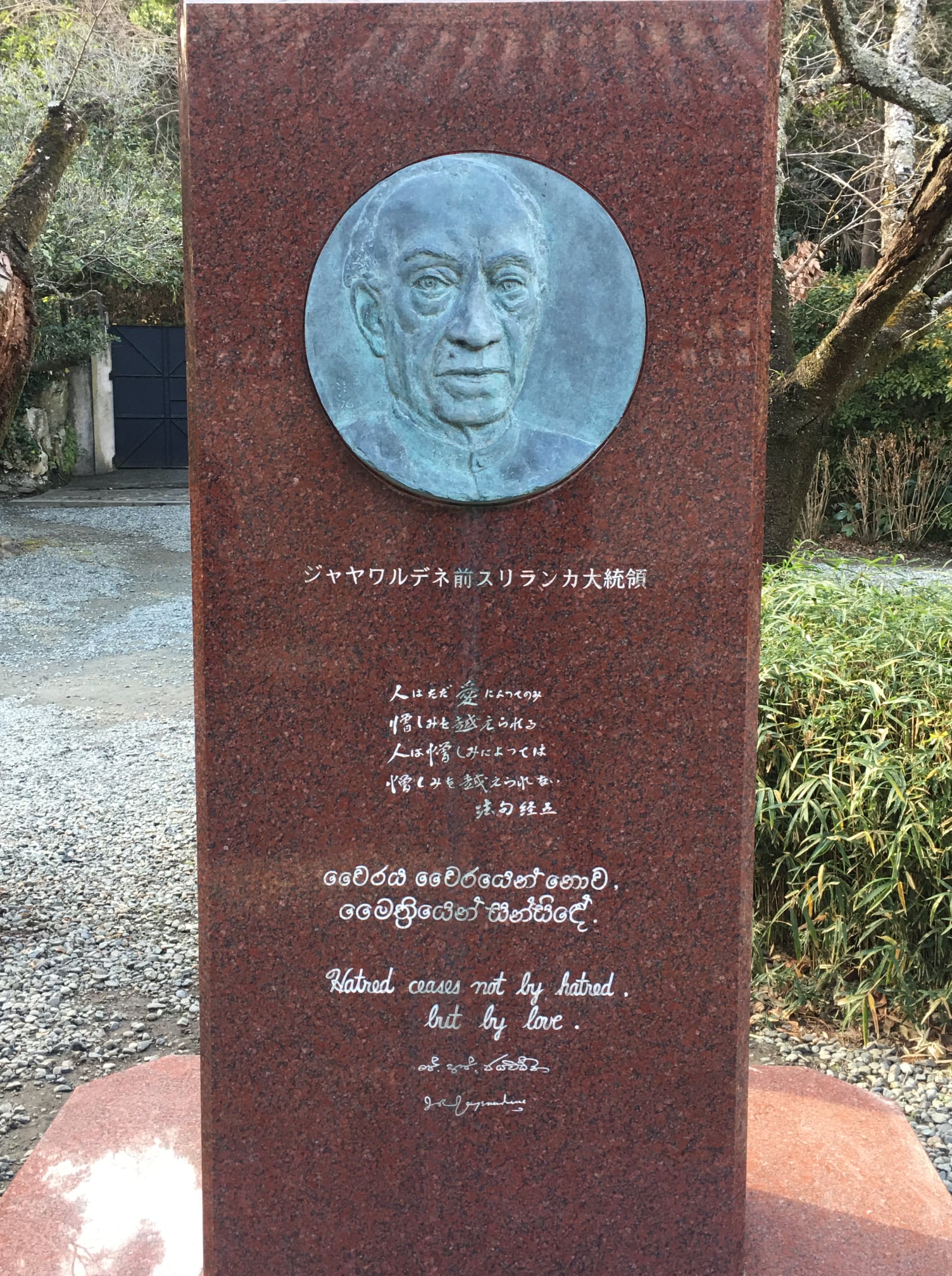 鎌倉大仏で有名な高徳院の敷地内にあるジャヤワルデネ大統領の顕彰碑。敗戦国日本は、この人の演説によって救われ、以後高度経済成長路線を歩み始める。2022年1月撮影。