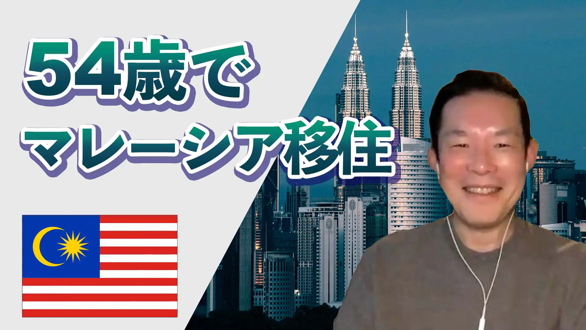 ５０代でマレーシア移住