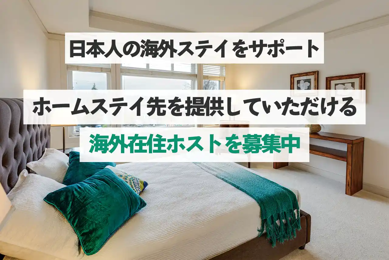 海外在住ホームステイホストを募集中