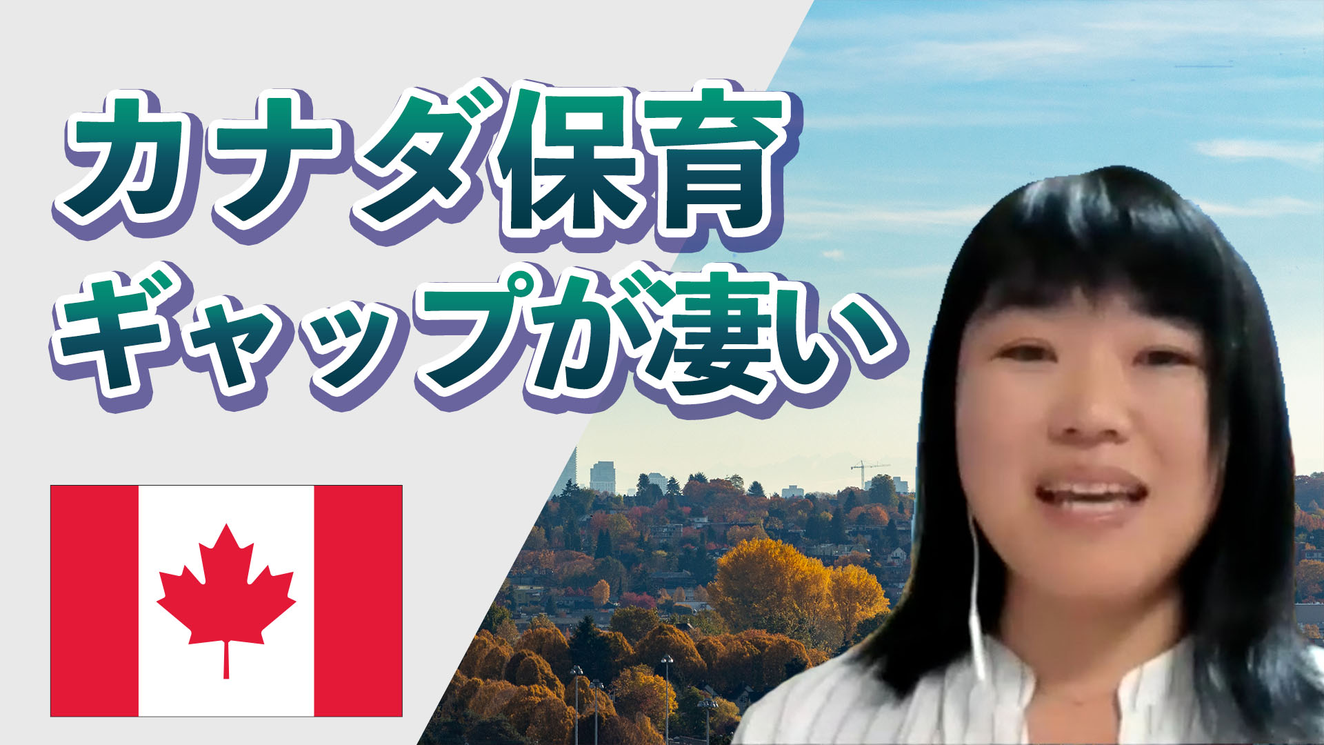 保育士でカナダ永住権取得。日本とカナダの保育の違い